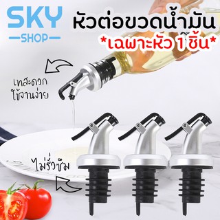 สินค้า SKY *1pcs* หัวต่อขวดน้ำมัน จุกต่อขวดน้ำมัน น้ำส้มสายชู น้ำมันมะกอก เทสะดวก ใช้งานง่าย ไม่รั่วซึม หัวรินน้ำมัน