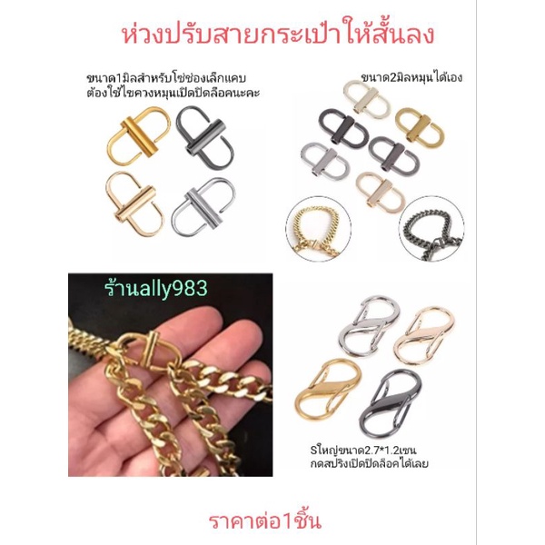 ภาพหน้าปกสินค้าพร้อมส่ง1มิล2มิลส่งไวสวยเงาห่วงปรับสายกระเป๋าโซ่ให้สั้นลงแบบโซ่เล็กๆ หรือต่อสายให้ยาวขึ้นสำหรับสายสั้นค่ะ จากร้าน ally983 บน Shopee