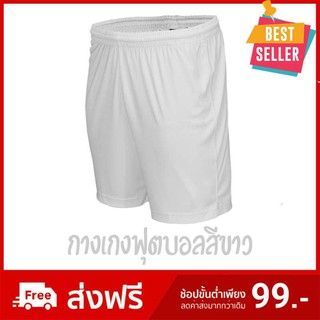 กางเกงฟุตบอล ผ้านุ่มเบาสบาย ของแท้100% สีขาว / Football Shorts White