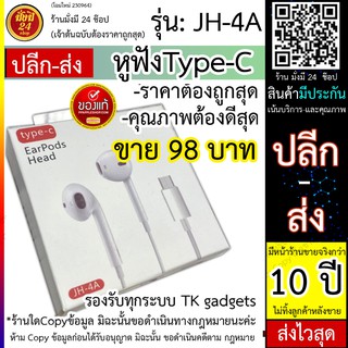 สินค้า หูฟัง Type C แจ็คไทย์ซี รุ่น JH-4A สามารถใช้ได้ทุกรุ่น ที่เป็นพอร์ต type-c คุยได้ฟังได้ รองรับทุกระบบ TK gadgets ส่งไว