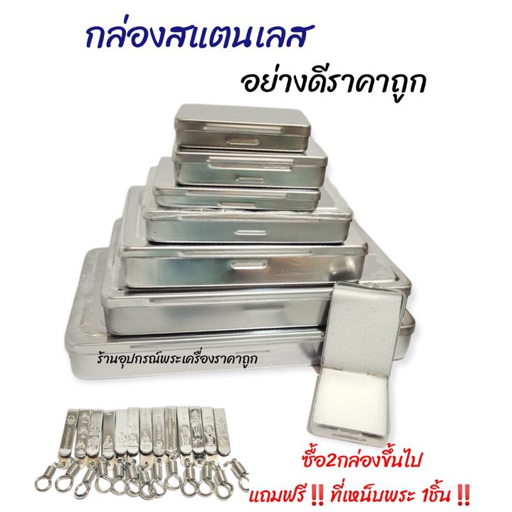 กล่องสแตนเลส-กล่องใส่พระ-ราคาถูกที่สุด-ซื้อ2กล่องขึ้นไปแถมที่เหน็บพระ1ชิ้น