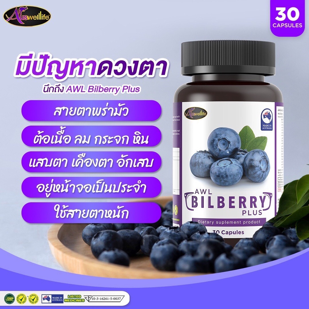 ภาพสินค้าAuswelllife Bilberry Plus วิตามินบำรุงสายตา Bilberry Extract 10000mg อาหารเสริมบำรุงสายตา ช่วย บำรุงดวงตา ขนาด 30 แคปซูล จากร้าน awlthailand.official บน Shopee ภาพที่ 5