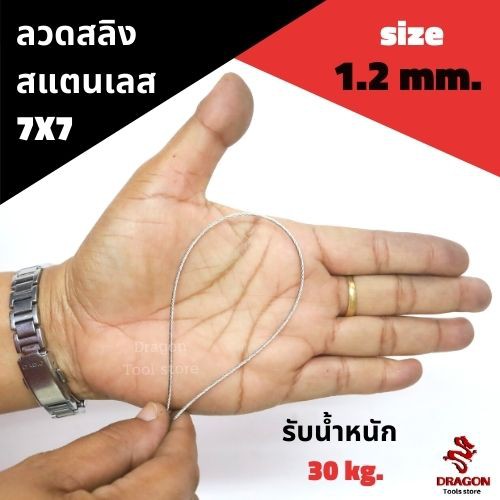 ลวดสลิง-สแตนเลส-7x7-ขนาด-1-2-mm-ม้วน-100-เมตร