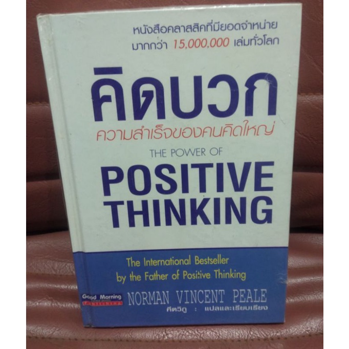 คิดบวก-ความสำเร็จของคนคิดใหญ่-positive-thinking-ผู้เขียน-norman-vincent-peale