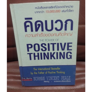 คิดบวก ความสำเร็จของคนคิดใหญ่ (Positive Thinking)ผู้เขียน Norman Vincent Peale