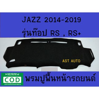 พรมปูคอนโซลหน้ารถ รุ่นท๊อป ฮอนด้า แจ๊ส HONDA JAZZ 2014 2015 2016 2017 2018 2019 2020