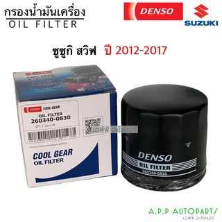 แท้!! Denso กรองน้ำมันเครื่อง ซูซูกิ สวิฟ ปี2012 ,2016 (0830) Suzuki Swift ปี 2012-2017 เดนโซ่ (0830)