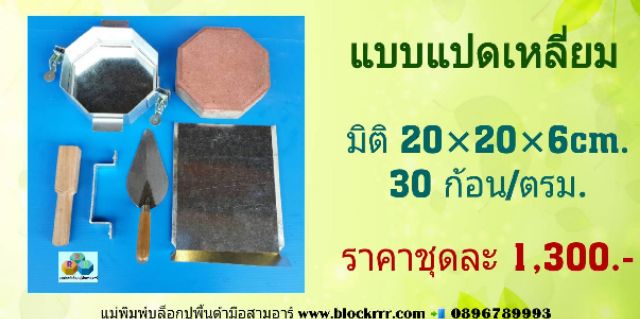 แม่พิมพ์อิฐบล็อกปูพื้น-3r-ใช้งานต่อเนื่องได้ไม่ต้องรอแห้งในแม่พิมพ์-แบบแปดเหลี่ยมและลูกเต๋า-diyชุดละ-1-900