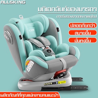 Allsking คาร์ซีทพกพา คาร์ซีทเด็ก ที่นั่งเด็กในรถ เบาะเด็กรถยนต์ Baby car seat คาร์ซีท หมุนได้ 360 องศา เหมาะสำหรับเด็ก