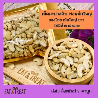 ภาพขนาดย่อของภาพหน้าปกสินค้าเม็ดมะม่วงหิมพานต์ดิบ แบบท่อนหักใหญ่ ของไทย ไม่อาบยา จากร้าน eat_n_treat บน Shopee ภาพที่ 1