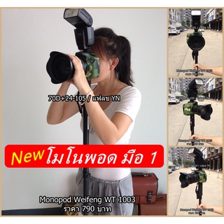 Monopod กล้องถายรูป DSLR รุ่น Weifeng WT 1003 สินค้าใหม่