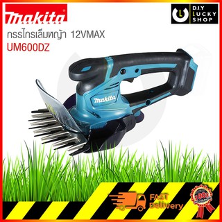 MAKITA เครื่องเล็มหญ้าไร้สาย UM600DZ ขนาด6-5/16"(160มม.) um600 12V (เครื่องเปล่า ไม่รวมแบต)