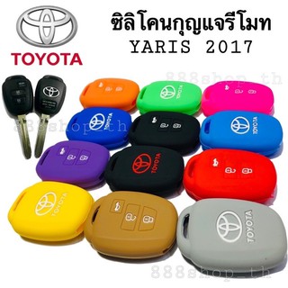 ภาพขนาดย่อของภาพหน้าปกสินค้าซิลิโคนกุญแจ ซิลิโคนรีโมทกุญแจ Toyota Yaris 2017 / vios / Ativ 3 ปุ่ม ซิลิโคนหุ้มกุญแจรถยนต์ โตโยต้า จากร้าน 888shop_th บน Shopee