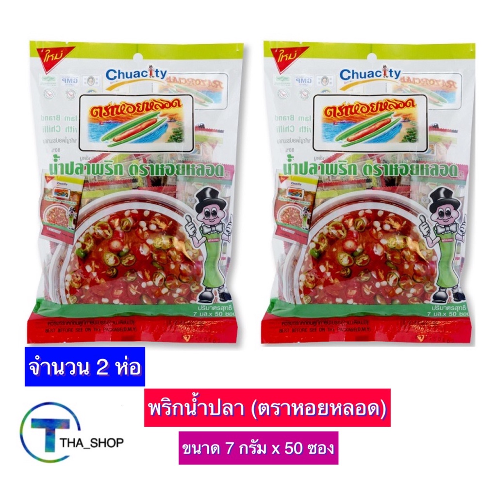 tha-shop-2x-7-ก-x-50-ซอง-หอยหลอด-พริกน้ำปลา-เครื่องปรุงอาหาร-พริกน้ำปลาแบบซอง-พริกน้ำปลาจิ๋ว-พริกน้ำปลาสำเร็จรูป