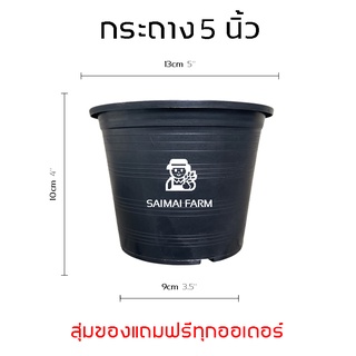 กระถาง พลาสติก สำหรับเพาะต้นไม้  ทรงกลม สีดำ 5 นิ้ว | ราคาส่งต้องสั่ง 50 ใบขึ้นไป