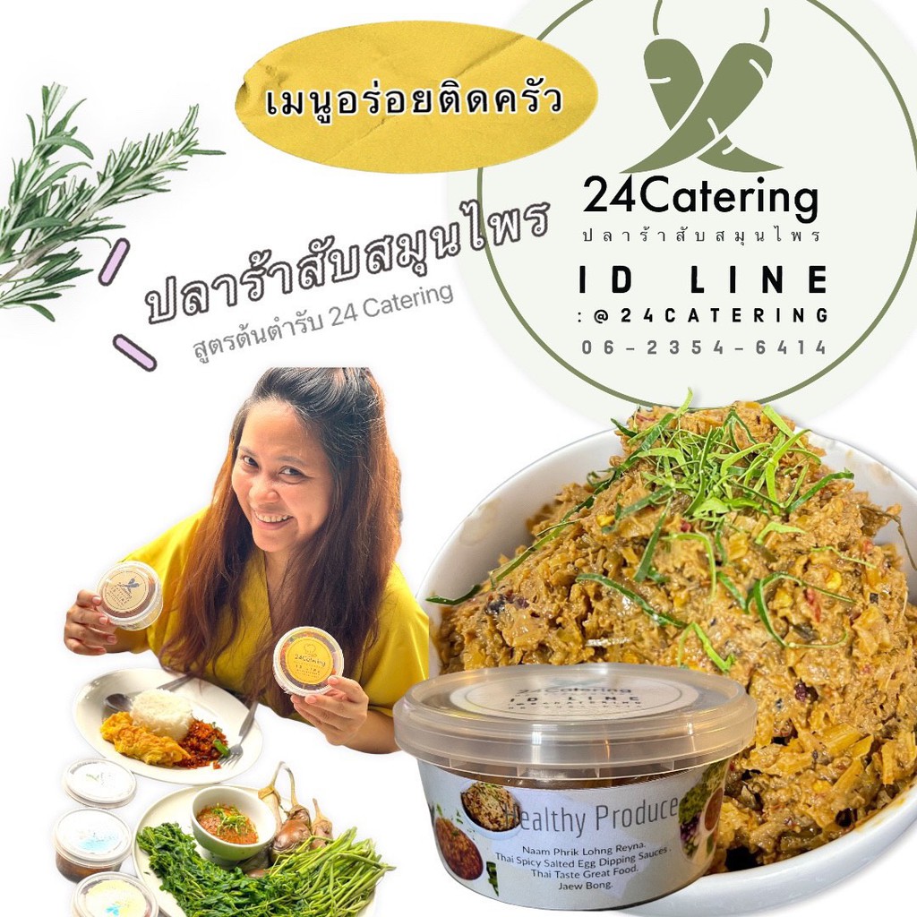 ปลาร้าสับสมุนไพร-500-กรัม-สูตรต้นตำรับ-24-catering