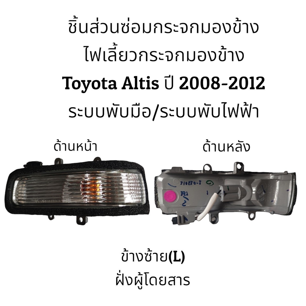 ไฟเลี้ยวกระจกมองข้าง-toyota-altis-ปี-2008-2012