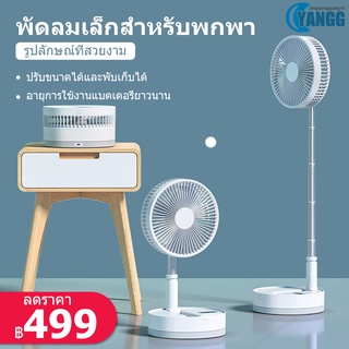 ภาพหน้าปกสินค้าYANGG พัดลม USB Desktop Fan พัดลมไฟฟ้า แบบพกพาพับได้ พัดลมตั้งโต๊ะ ยืดหดได้ พัดลมชาจเก็บไฟ พัดลมพก พัดลมมินิ ที่เกี่ยวข้อง