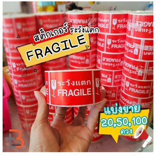 สินค้า สติกเกอร์ระวังแตก Fragile กันแตก สติ๊กเกอร์ระวังแตก (แบ่งขาย 20,50,100ดวง)