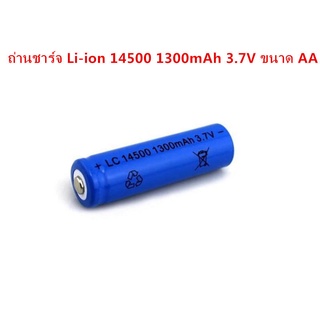 [ใส่โค้ด AUGINC20 ลด 20%] ถ่านชาร์จ Li-ion 14500 1300mAh 3.7V ขนาด AA 1ก้อน