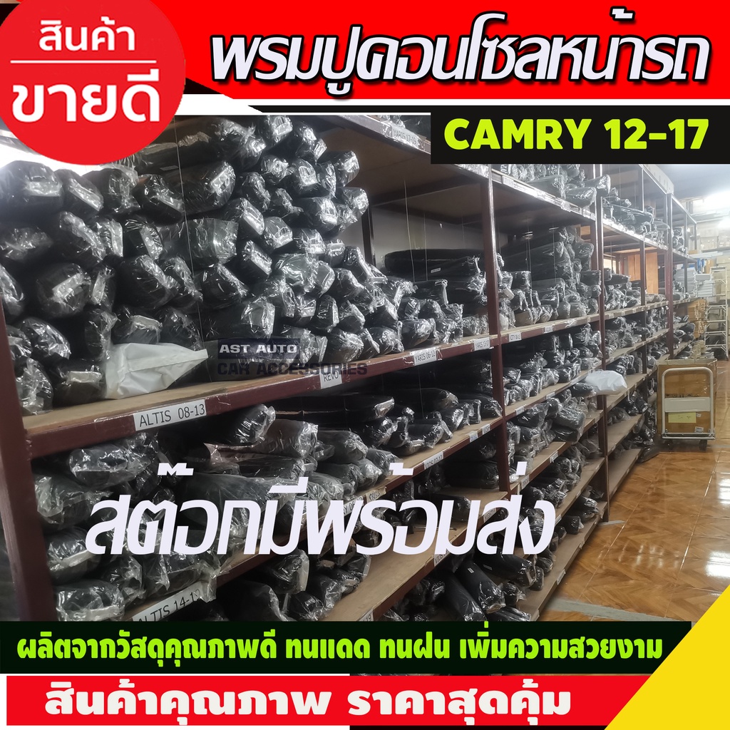 พรมปูคอนโซลหน้ารถ-camry-2012-2017