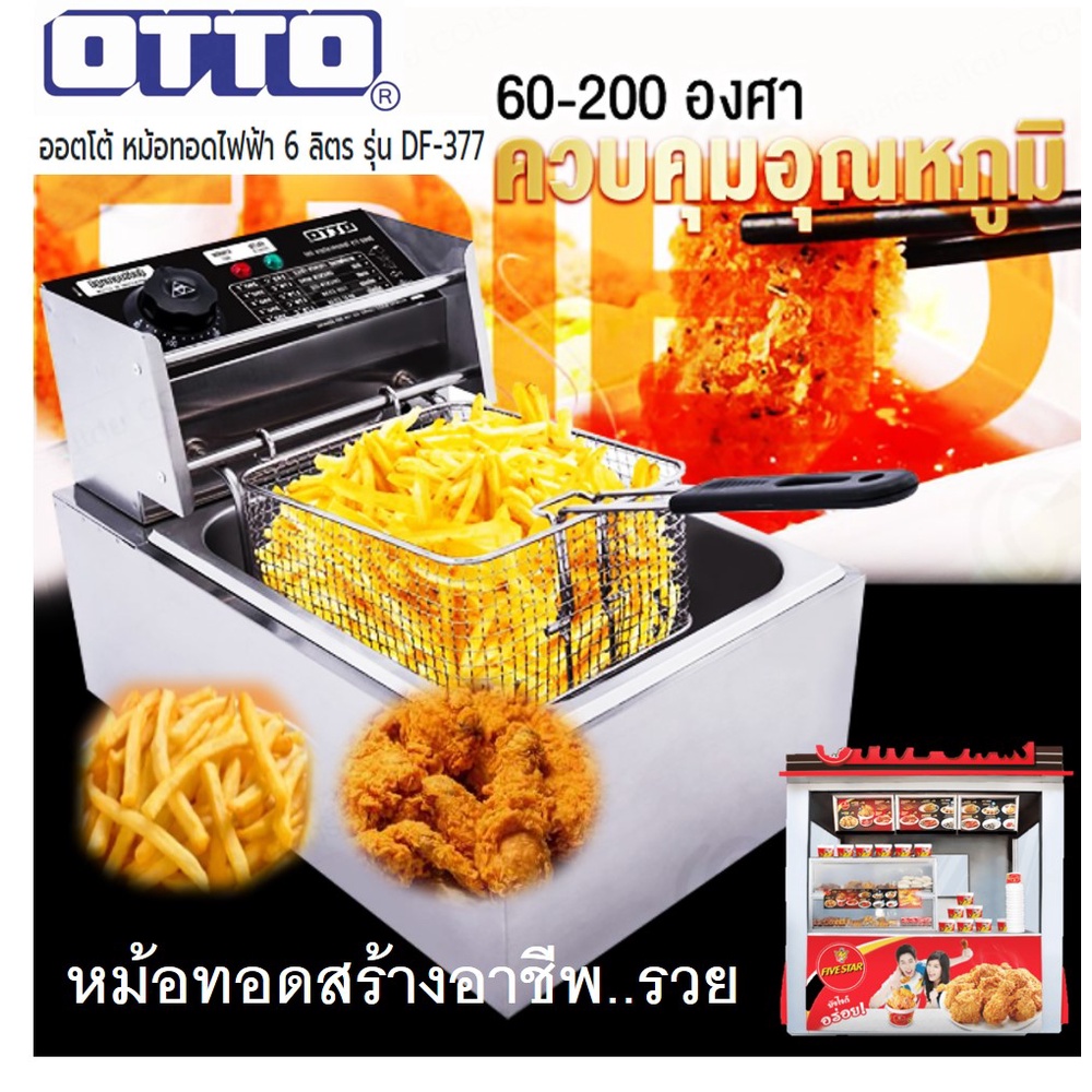 otto-ออตโต้-หม้อทอดไฟฟ้า-6-ลิตร-2500-วัตต์-ขายของ-หาเงิน-สร้างรายได้-รุ่น-df-377-ประกัน-1-ปี