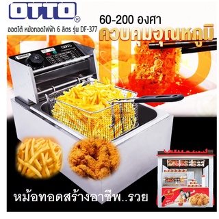 OTTO ออตโต้ หม้อทอดไฟฟ้า 6 ลิตร 2500 วัตต์ ขายของ หาเงิน สร้างรายได้ รุ่น DF-377 ประกัน 1 ปี