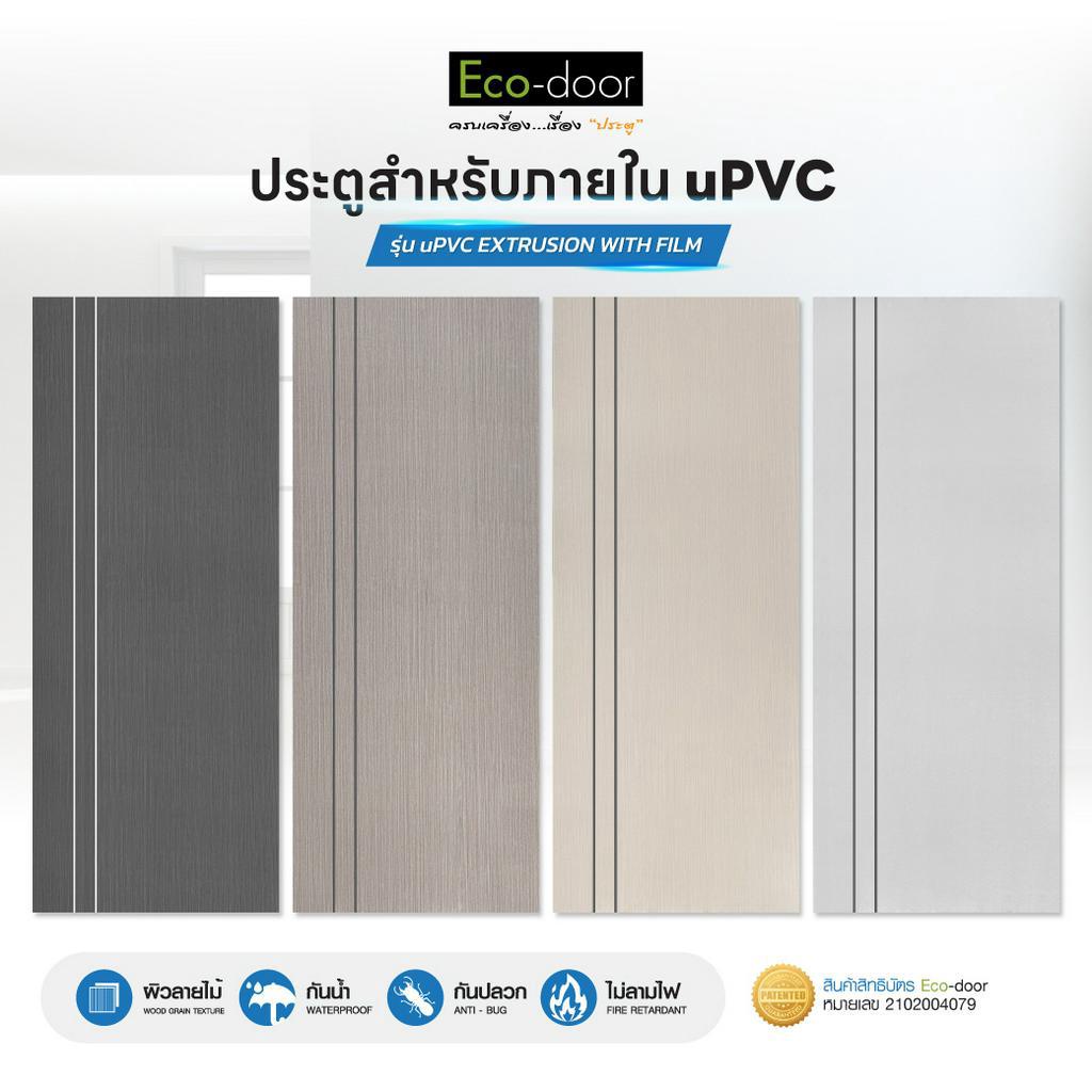 eco-door-ประตูภายใน-upvc-รุ่น-upvc-extrusion-ปิดผิว-ขนาด-80x200x3-5-cm-ประตูห้องนอน-ห้องน้ำ-ห้องรับแขก-สำหรับใช้ภายใน