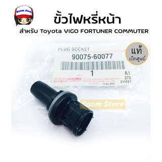 แท้ศุนย์ TOYOTA ขั้วไฟฟรี่หน้า สำหรับToyota VIGO /FORTUNER/ COMMUTER /ALTIS08-18 /VIOS รหัสแท้ 90075-60077 *ราคาต่อชิ้น*