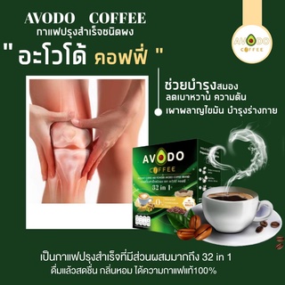 กาแฟสมุนไพร ไม่มีไขมัน ไม่มีน้ำตาล (2กล่องแถม2ซอง)อะโวโด้คอฟฟี่32อิน1 Avodo Coffee 32in1