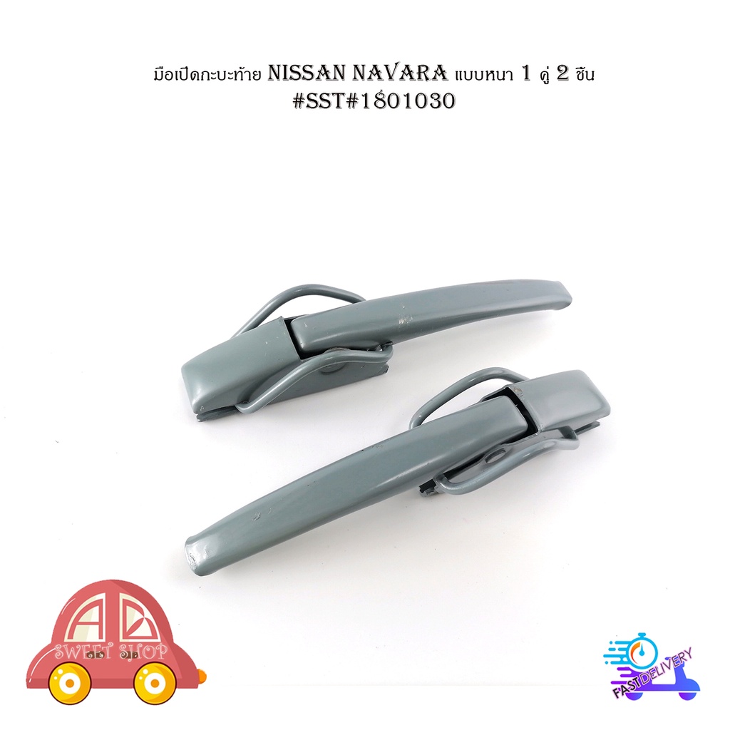 มือเปิดกะบะท้าย-nissan-navara-ตัวหนา-มือดึงกระบะท้าย-2-ชิ้น-นิสสัน-นาวาร่า-มีบริการเก็บเงินปลายทาง