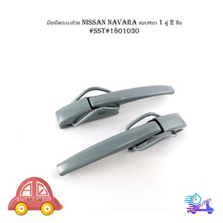 มือเปิดกะบะท้าย Nissan navara ตัวหนา มือดึงกระบะท้าย 2 ชิ้น  นิสสัน นาวาร่า มีบริการเก็บเงินปลายทาง