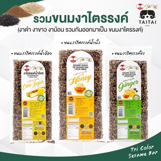 สินค้า ขนมงาไตรรงค์ รสน้ำอ้อย(เจ), รสน้ำผึ้ง, รสขิง ตราไทไทแบรนด์ (TaiTai Tri Sesame Bar) 80 กรัม ขนมงา เพื่อสุขภาพ หวานน้อย