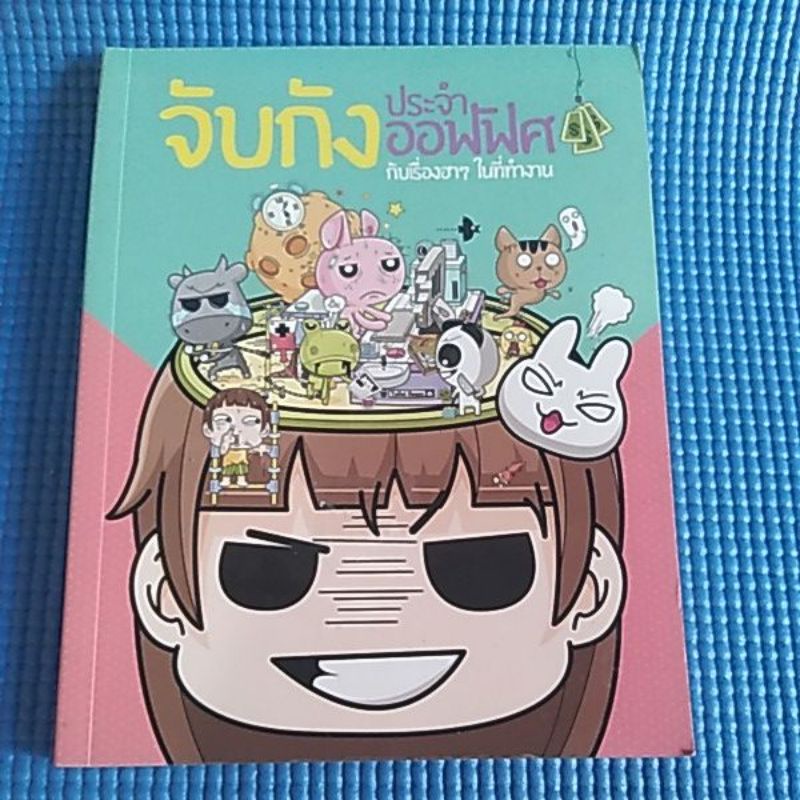 จับกัง-ประจําออฟฟิศ