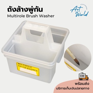 ถังล้างพู่กันพลาสติก พร้อมที่ใส่พู่กัน Multirole Brush Washer