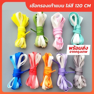 สินค้า เชือกรองเท้า แบบแบน ไล่สี ความยาว 120 CM ระบุรหัสสีได้ครับ เชือกรองเท้า เชือกผูกรองเท้า