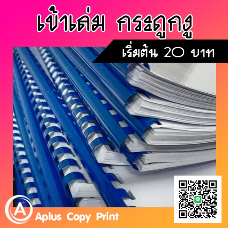 รับเข้าเล่ม-หลังงานพิมพ์-เข้าเล่ม-สันเกลียว-สันกระดูกงู-อ่านรายละเอียดก่อนกดสั่งซื้อ