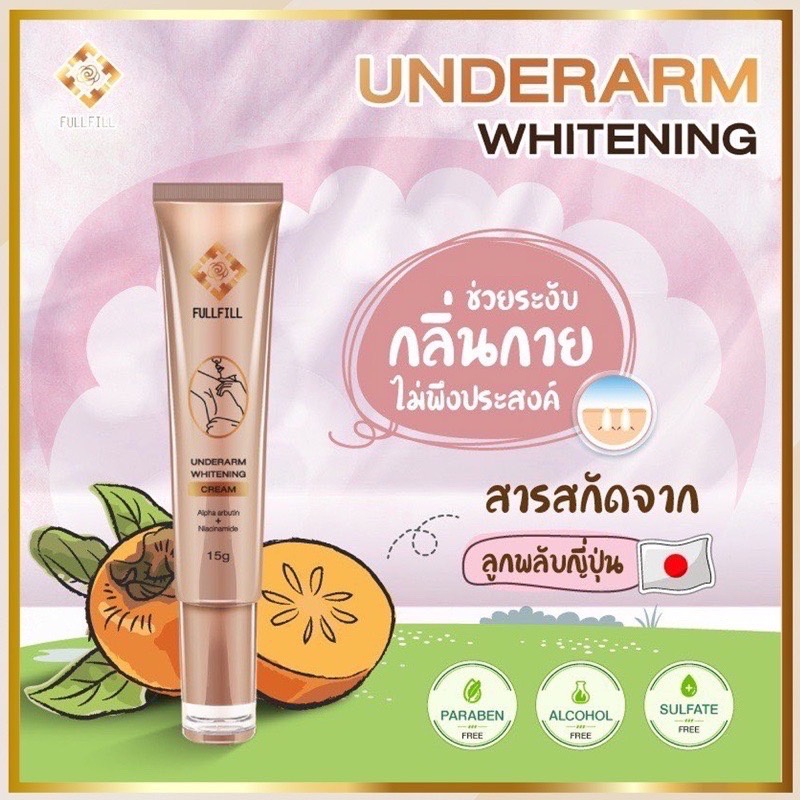 ครีมรักแร้-fullfill-ฟูลฟิล-ครีมทาใต้วงแขน-ทารักแร้ขาว-ระงับกลิ่นตัว