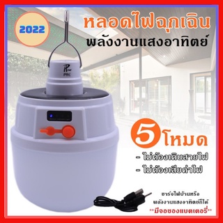 หลอดไฟโซล่าเซล  LED ปรับแสงได้ 5 ระดับ ไฟพลังงานแสงอาทิตย์ หลอดไฟตุ้ม Solar Light หลอดไฟพกพา หลอดไฟฉุกเฉินหลอดไฟบ้าน