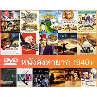 DVD หนังฝรั่งดังคลาสสิคหายาก 1940+ - Petes Dragon (1977) | Cleopatra (1963) | Sunset Boulevard (1950) มีเก็บปลายทาง