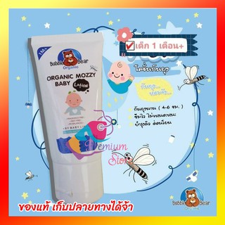 Organic Mozzy Baby Lotion 50ml  กันยุงเด็ก โลชั่นกันยุง สูตรอ่อนโยน สามารถปกป้องยุง มด แมลง จากผิวลูกน้อย by Aft buzzie