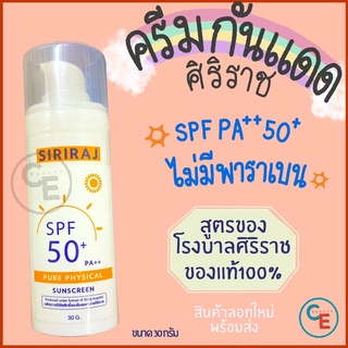 ภาพหน้าปกสินค้า🔅ครีมกันแดดศิริราช🔅 เหมาะสำหรับคนแพ้ง่าย SPF 50+ PA++ กันแดดแบบกายภาพ physical ที่เกี่ยวข้อง