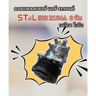 คอมแอร์ SANDEN 508 12V. 8PK เกลียวโอริง (STAL-7137) คอมเพลสเซอร์ ซันเด้น SD-508 12V. ร่องซี่8PK