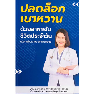 สินค้า Chulabook(ศูนย์หนังสือจุฬาฯ) |C111หนังสือ9786169370703ปลดล็อกเบาหวานด้วยอาหารในชีวิตประจำวัน