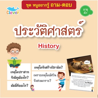 หนังสือชุดหนูอยากรู้ ถาม-ตอบ เรื่อง ประวัติศาสตร์