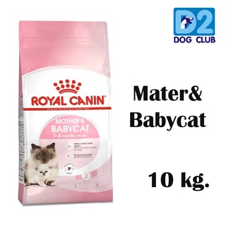 Royal Canin Mother &amp; Babycat Dry Kitten Food อาหารลูกแมว แบบเม็ด ช่วงหย่านม 4 เดือน ขนาด 10กก.24432