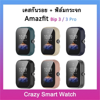 🇹🇭พร้อมส่ง เคสกระจก Amazfit Bip 3 Bip 3 Pro กรอบPC+ฟิล์มกระจก อเมซฟิต กันรอย กันกระแทก amazfit bip3 bip 3 pro