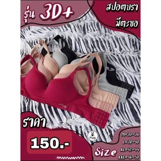 สินค้า Bra 3D++ แบบตะขอหลัง ที่เดียวในประเทศไทย มีถึงไซส์หน้าอก30 - 50นิ้ว รอบตัวใหญ่ อกเล็กก็ใส่ได้ อกใหญ่รอบตัวเล็กก็กระชับ