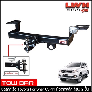 ชุดลากเรือ ลากพ่วง Fortuner 2005-2014 สลักเสียบ 2 ชั้น Toyota แกนเสียบ หางลากเรือ โทว์บาร์ TowBar โตโยต้า ฟอร์จูนเนอร์