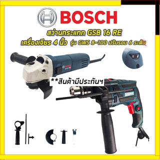 🔥SET-สุดคุ้มราคาพิเศษ BOSCH เครื่องเจียร 4 นิ้ว รุ่น GWS 8-100 ปรับรอบ 6 ระดับ+สว่านกระแทก BOSCH 13mm. รุ่น GSB-13RE กำล